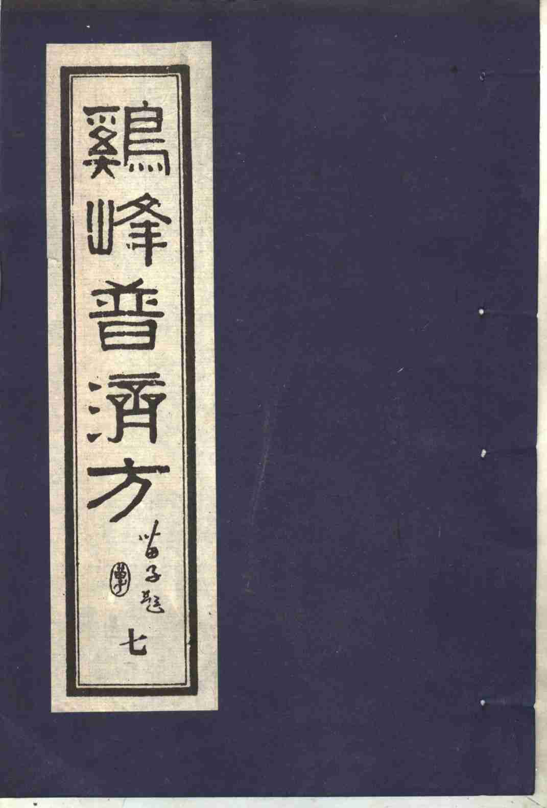 鸡峰普济方  7